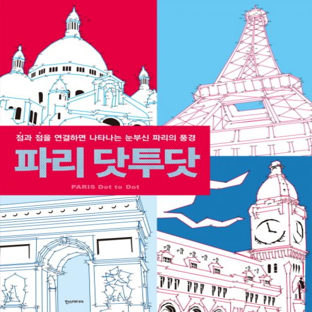 파리 닷투닷:점과 점을 연결하면 나타나는 눈부신 파리의 풍경, 한스미디어