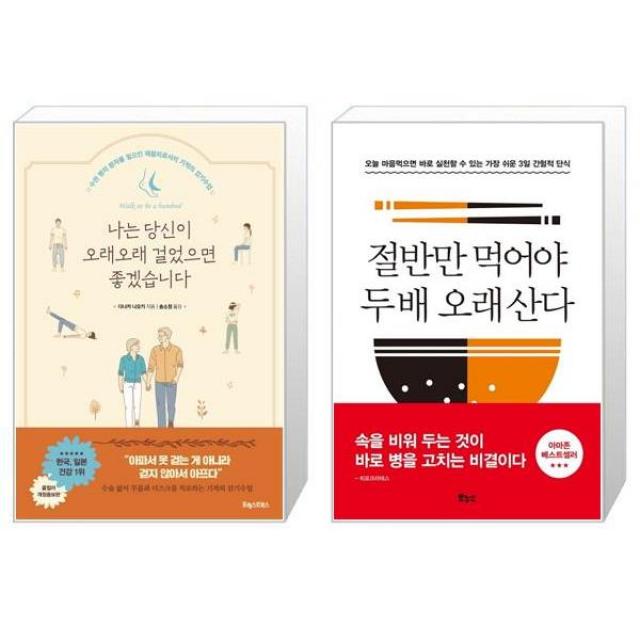 나는 당신이 오래오래 걸었으면 좋겠습니다 + 절반만 먹어야 두 배 오래 산다 (마스크제공)