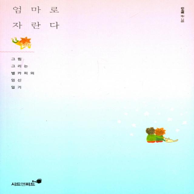 엄마로 자란다 : 그림 그리는 별카피의 임신 일기 시드앤피드