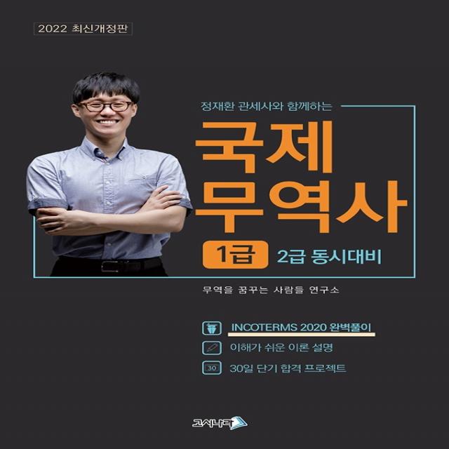 2022 정재환 관세사와 함께하는 무꿈사 국제무역사 1급 고시나라