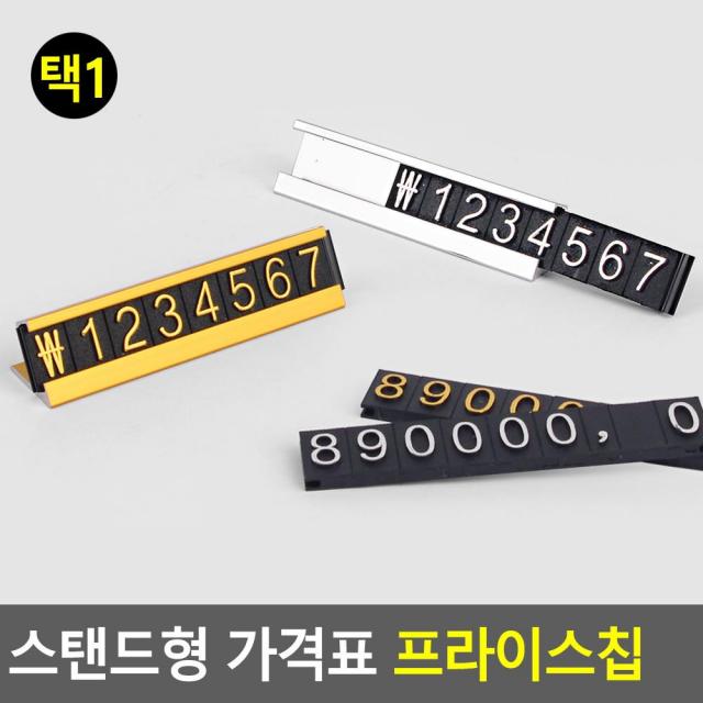 스탠드 가격표 금액 표시 번호판 백화저가격표 블록 상품가격표 가격표시, 1개, 금색