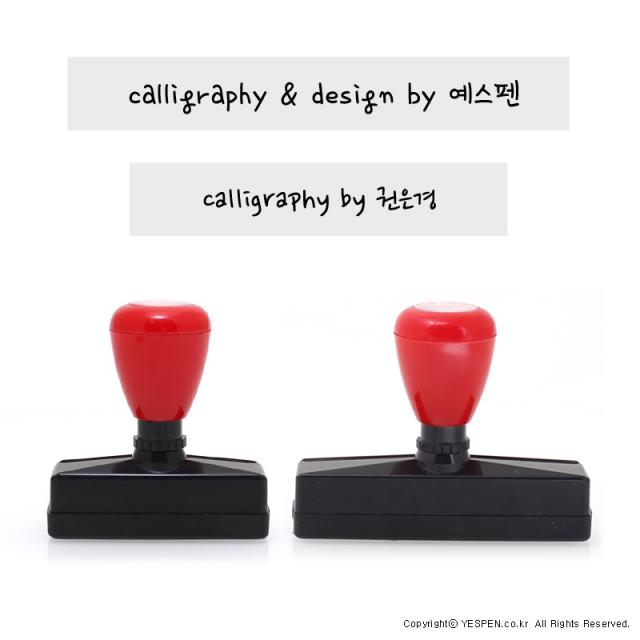 (주문제작)캘리그라피 낙관 전각 만년 스탬프/서명+이름, 50x10mm, calligraphy by 작은글씨, by1