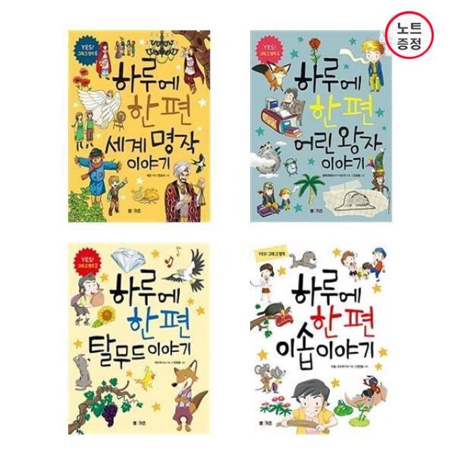 엠앤키즈(M&Kids) 하루에 한편 이솝 + 탈무드 어린왕자 세계명작 이야기 - 총4권세트 (노트증정)