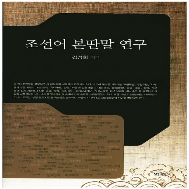 조선어 본딴말 연구, 역락