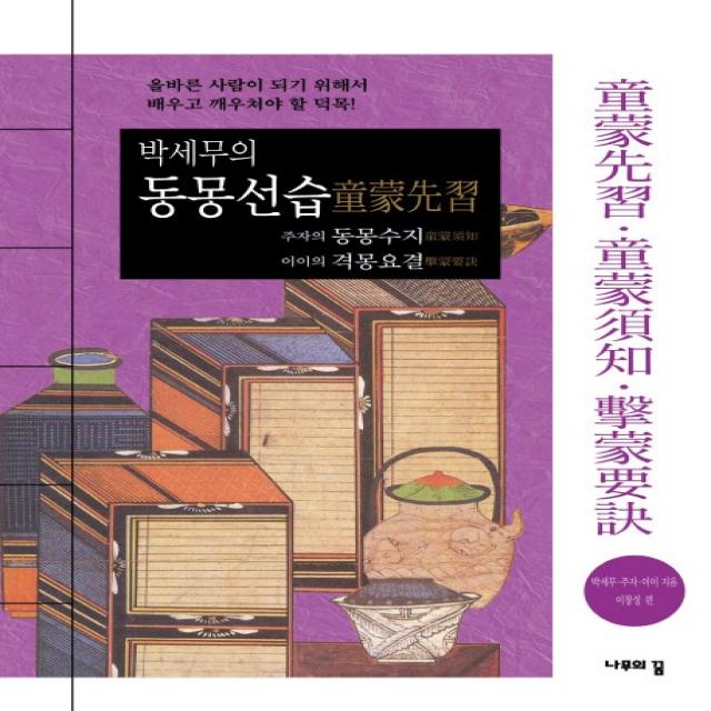 박세무의 동몽선습 주자의 동몽수지 이이의 격몽요결:올바른 사람이 되기 위해서 배우고 깨우쳐야 할 덕목!, 나무의꿈