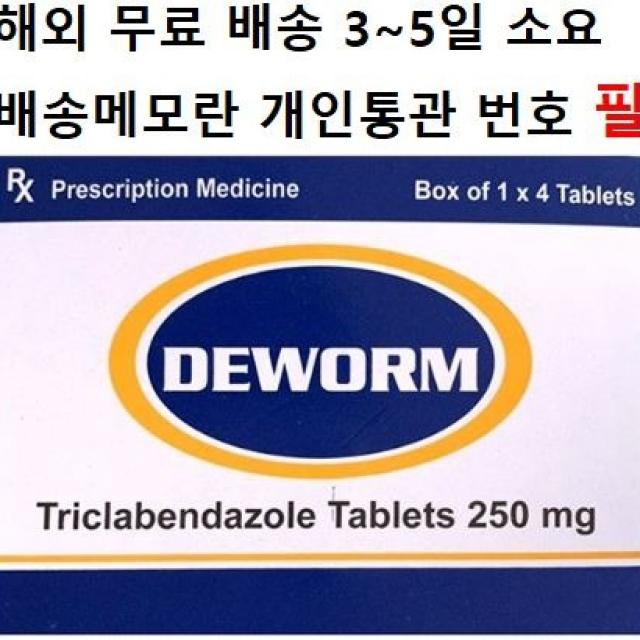 트리클라벤다졸 250mg 24정 해외배송 개인통관번호 필 Triclabendazole