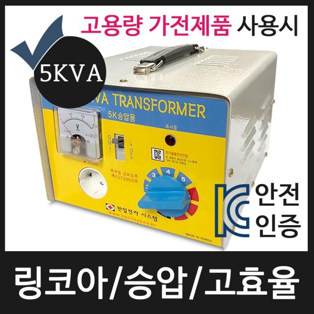 한일전자 링코아 5KVA 승압변압기 110V-220V~240V