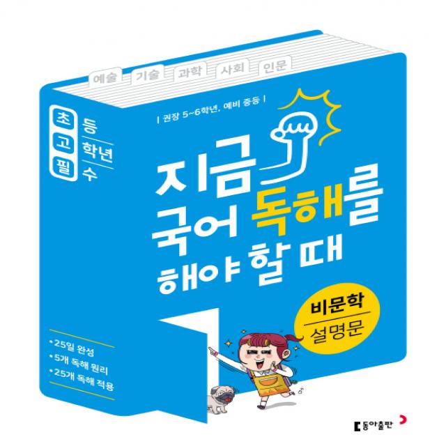 초고필 지금 국어 독해를 해야 할 때: 비문학 설명문:권장 5~6학년 예비 중등, 동아출판