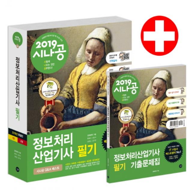 시나공 정보처리산업기사 필기(2019):필수암기집+기출문제+동영상강의+‘기억상자’암 기프로그램+기출CBT, 길벗