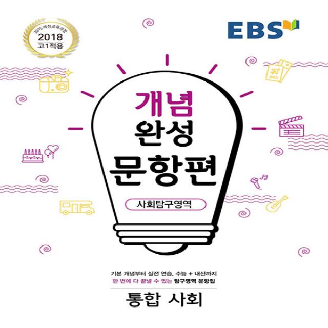 EBS 개념완성 문항편 사회탐구영역 통합사회 (2019년용) - 2015 개정교육과정, 단품