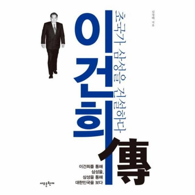 이건희 전 초 국가 삼성을 건설하다, 상품명