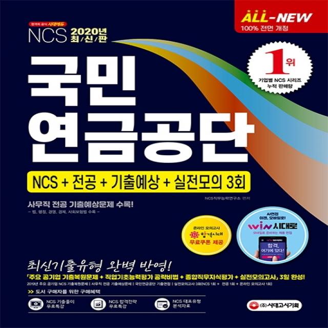 All-New 국민연금공단 NCS+전공+기출예상+실전모의 3회(2020):사무직 전공 기출예상문제 수록! | 최신기출유형 완벽 반영!, 시대고시기획