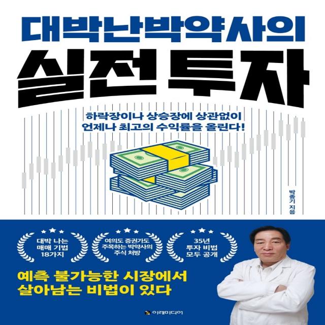 대박난 박약사의 실전 투자:하락장이나 상승장에 상관없이 언제나 최고의 수익률을 올린다!, 이레미디어, 9791191328141, 박종기 저