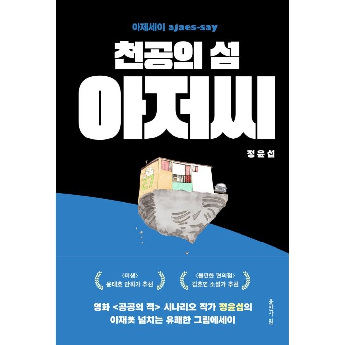 천공의 섬 아저씨, 정윤섭 저, 출판사 핌