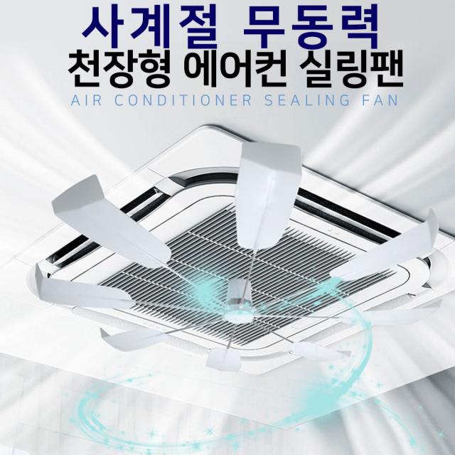 루띠에 [ 천장형 에어컨 실링팬 ] 에어컨 히터 순환팬 직접적인 바람차단 에어컨 바람개비