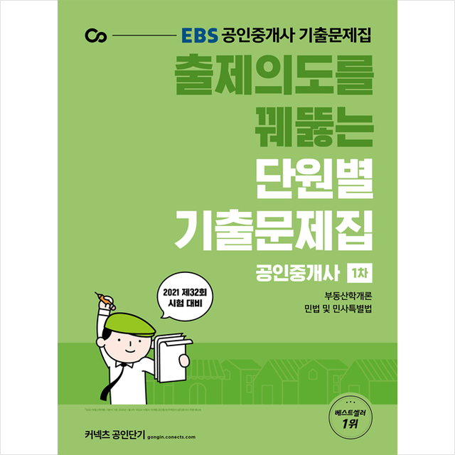 에스티유니타스 2021 EBS 출제의도를 꿰뚫는 공인중개사 단원별 기출문제집 1차 +미니수첩제공