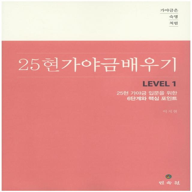 가야금은 숙명처럼 25현 가야금 배우기 Level. 1:25현 가야금 입문을 위한 6단계와 핵심 포인트 민속원