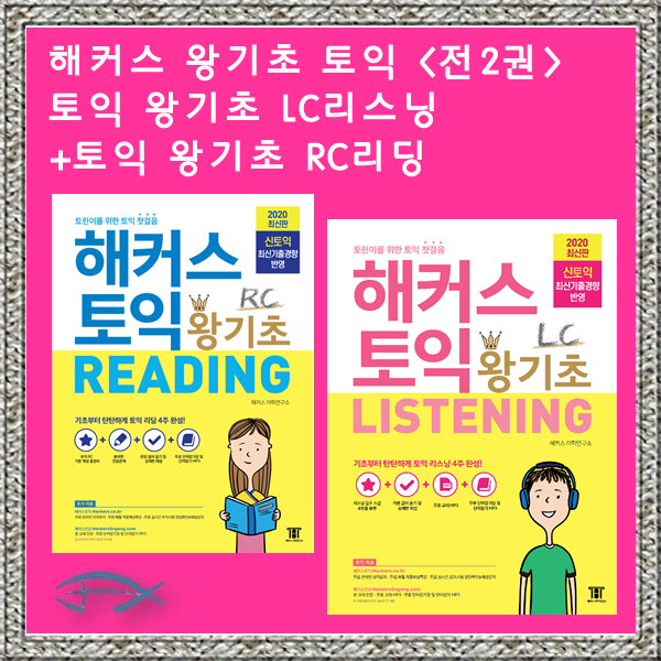 해커스 왕기초 토익세트 -왕기초 LC리스닝 +왕기초 RC리딩 (전2권)