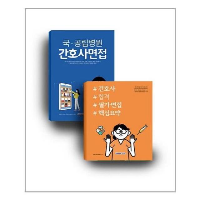 서원각 - 국공립병원 간호사 합격 전2권 - 스프링 제본선택, 제본안함