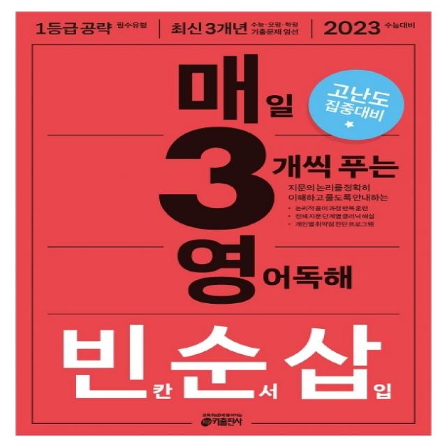 매3영 빈순삽: 매일 3개씩 푸는 영어독해 빈칸 순서 삽입(2022)(2023 수능대비):고난도 집중 대비, 키출판사, 영어영역