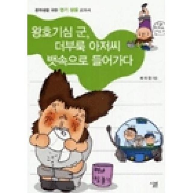 왕호기심 군 더부룩 아저씨 뱃속으로 들어가다, 살림출판사