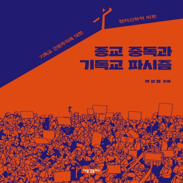 종교 중독과 기독교 파시즘:기독교 근본주의에 대한 정치신학적 비판, 새물결플러스