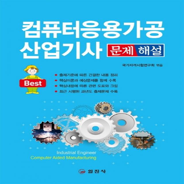 컴퓨터응용가공산업기사 문제해설(2020):출제기준에 따른 간결한 내용 정리, 일진사