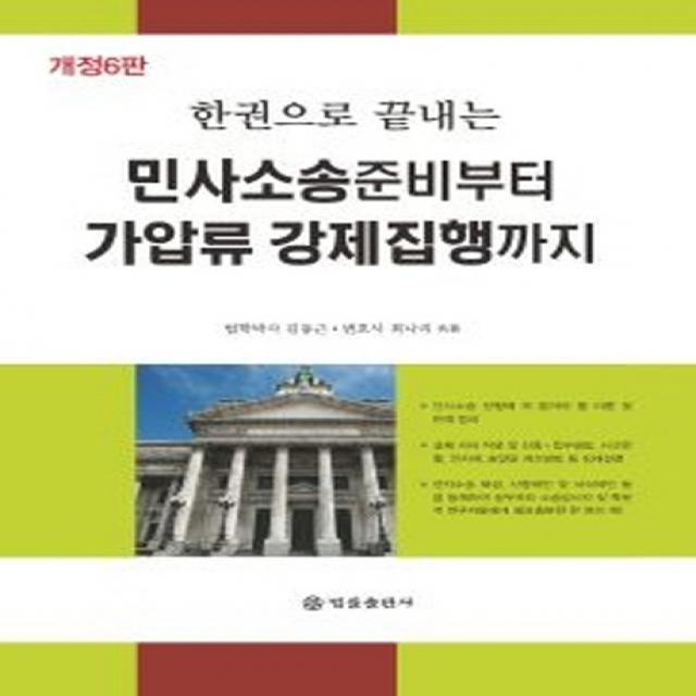 한권으로 끝내는 민사소송준비부터 가압류 강제집행까지, 법률출판사