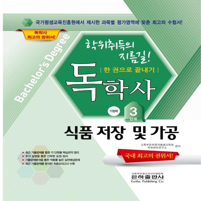 2022 식품저장 및 가공 한권으로 끝내기(독학사 가정학 3단계), 은하출판사