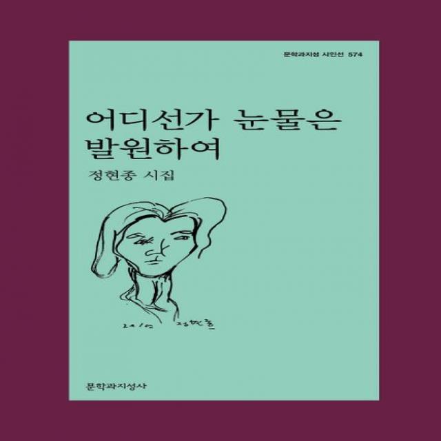 어디선가 눈물은 발원하여:정현종 시집, 정현종, 문학과지성사