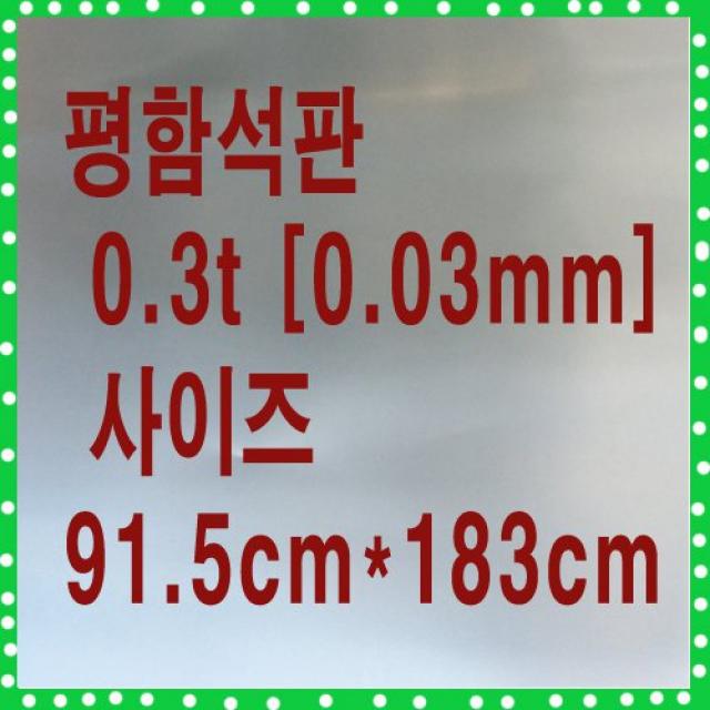 팜하우스 평함석판(가위포함) 함석판 두께0.3mm 91.5cmx183cm, 1개