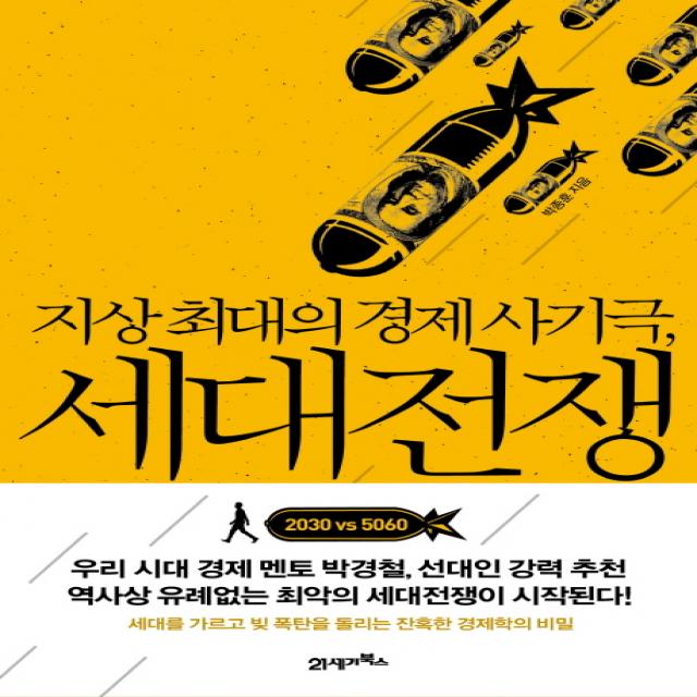 지상 최대의 경제 사기극 세대전쟁, 21세기북스