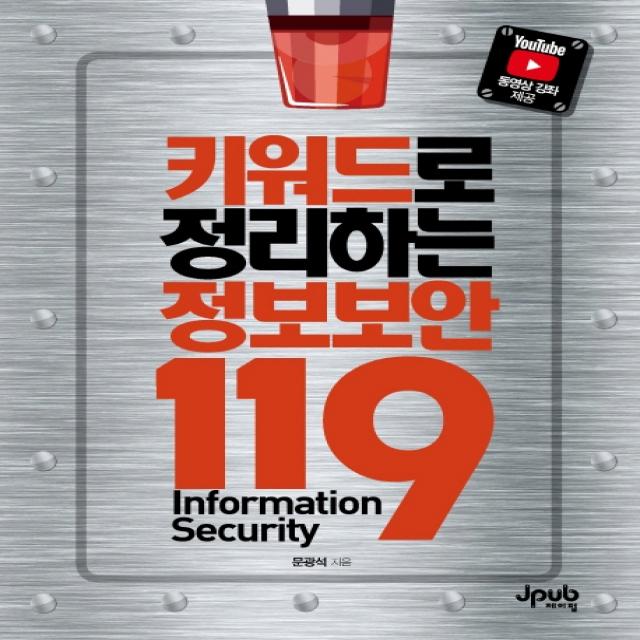 키워드로 정리하는 정보보안 119 제이펍
