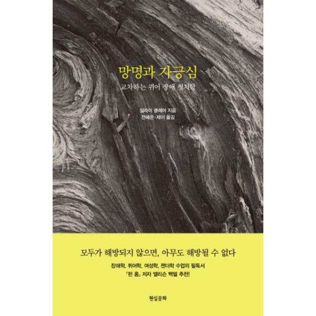 망명과 자긍심 : 교차하는 퀴어 장애 정치학 현실문화