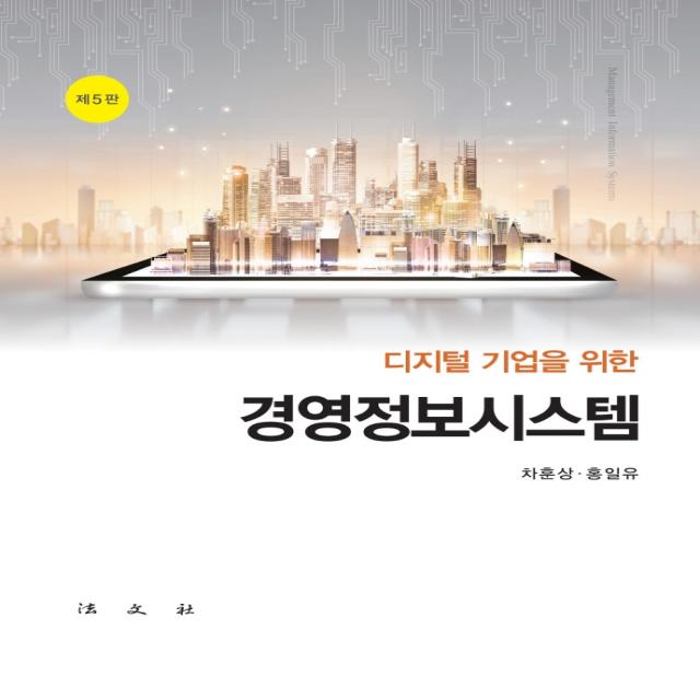 디지털기업을 위한 경영정보시스템, 법문사, 차훈상홍일유