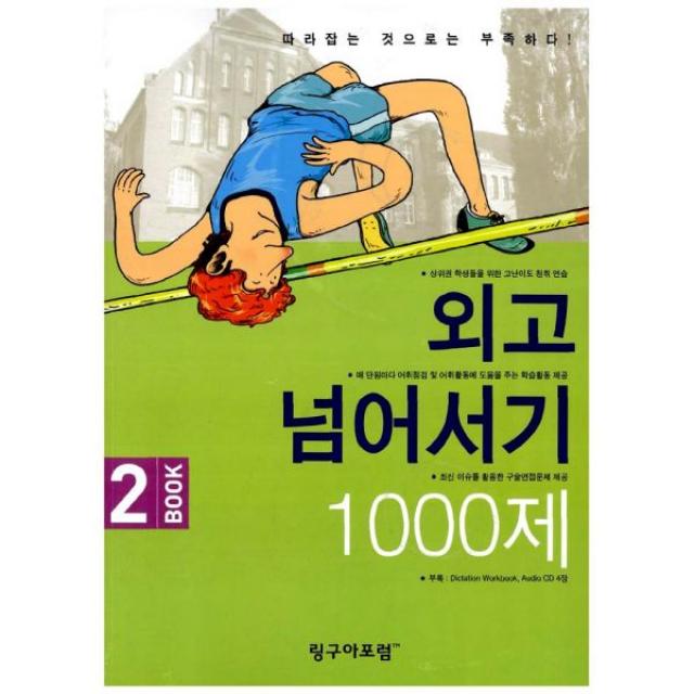 외고 넘어서기 1000제 Book 2 (책 + CD 4장) : 따라잡는 것으로는 부족하다!, 링구아포럼