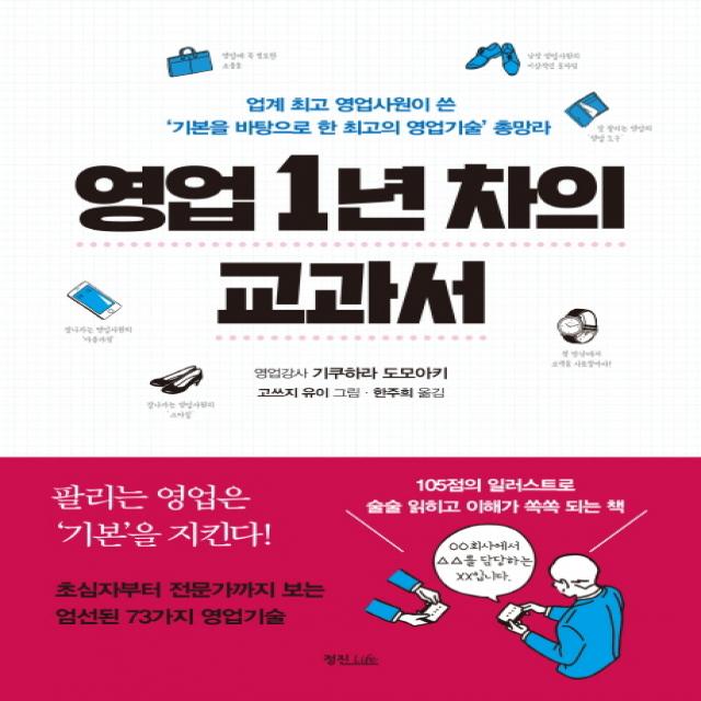 영업 1년 차의 교과서:업계 영업사원이 쓴 '기본을 바탕으로 한의 영어빅술' 총망라 정진라이프