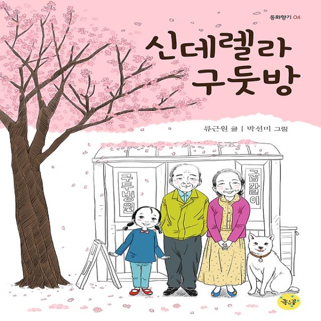 신데렐라 구둣방, 좋은꿈