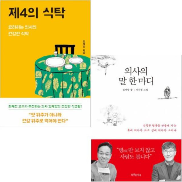 제4의 식탁(요리하는 의사의 건강한 식탁) + 의사의 말 한마디 [전2권] 임재양 베스트