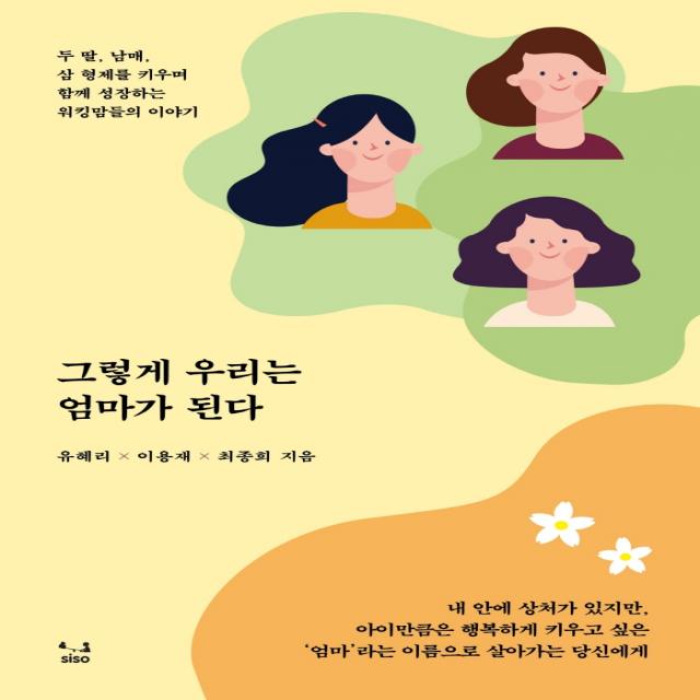 그렇게 우리는 엄마가 된다, SISO, 유혜리이용재최종희