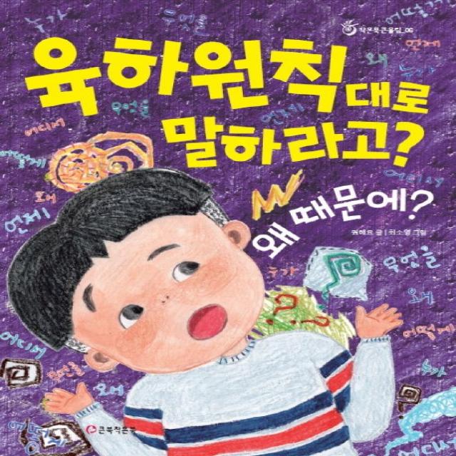 육하원칙대로 말하라고? 왜 때문에? 큰북작은북 주 