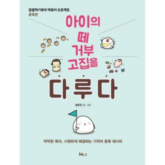 아이의 떼 거부 고집을 다루다