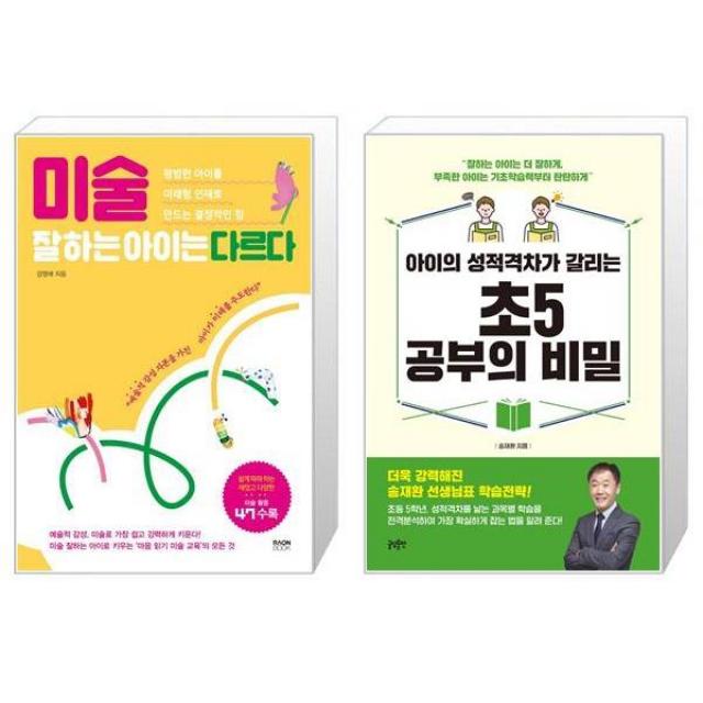 미술 잘하는 아이는 다르다 + 아이의 성적격차가 갈리는 초5 공부의 비밀 (마스크제공)