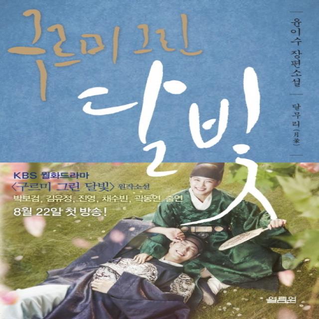 구르미 그린 달빛 2 달무리, 열림원