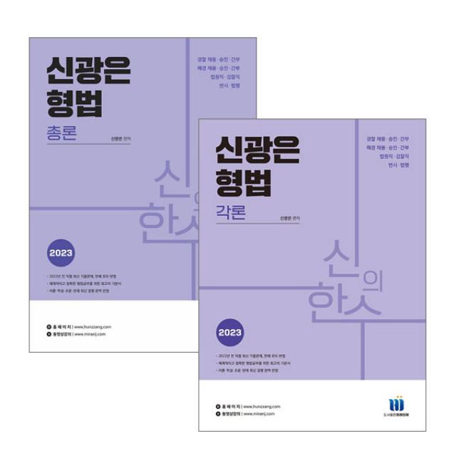 2023 신의한수 신광은 형법 (총론+각론) 미래인재 9791197978319 9791197978326