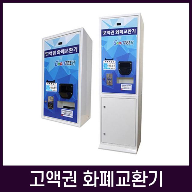 디지털종합상사 고액권 화폐교환기 동전/지폐겸용, GT-1100-A