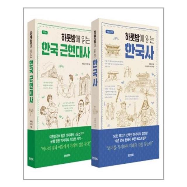 페이퍼로드 하룻밤에 읽는 한국사 + 한국 근현대사 세트 - 전2권 (마스크제공), 단품