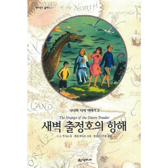 시공주니어 새벽출정호의 항해 네버랜드 클래식 7