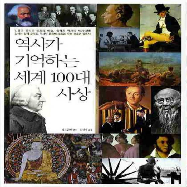 역사가 기억하는 세계 100대 사상, 꾸벅