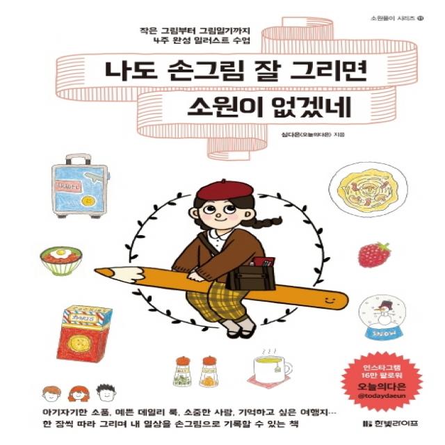 나도 손그림 잘 그리면 소원이 없겠네:작은 그림부터 그림일기까지 4주 완성 일러스트 수업, 한빛라이프